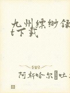 九州缥缈录txt下载