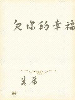 欠你的幸福