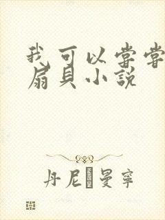 我可以尝尝你的扇贝小说