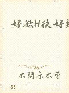 好欲H扶好细腰
