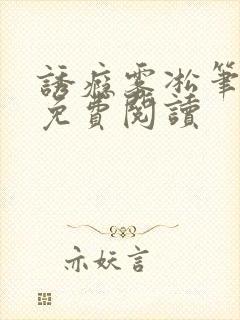 诱瘾雾凇笔趣阁免费阅读