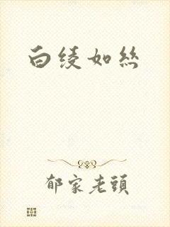 白绫如丝