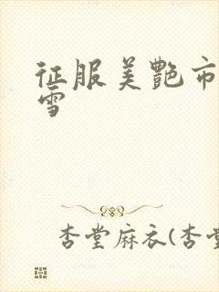 征服美艳市长宁雪