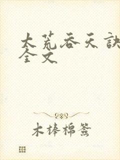 太荒吞天诀最新全文