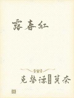 露春红