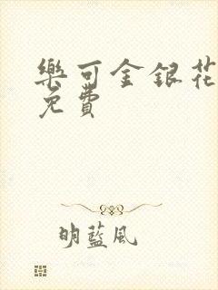 乐可金银花小说免费