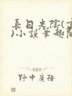 长日光阴(高干)小说笔趣阁