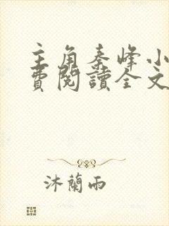 主角秦峰小说免费阅读全文