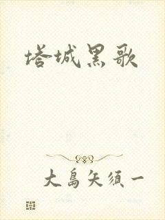 塔城黑歌