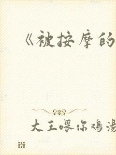 《被按摩的人妻