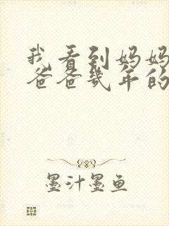 我看到妈妈吃了爸爸几年的菜