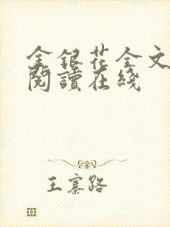 金银花全文免费阅读在线