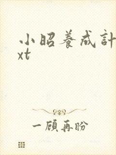 小昭养成计划txt