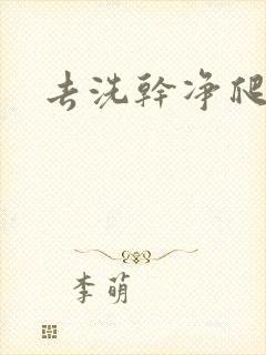 去洗干净爬过来