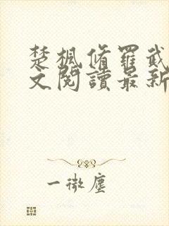 楚枫修罗武神全文阅读最新