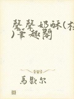 声声奶酥(校园)笔趣阁