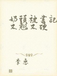 奶头被书记吃得又翘又硬