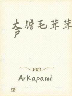 大胆毛茸茸的湿户