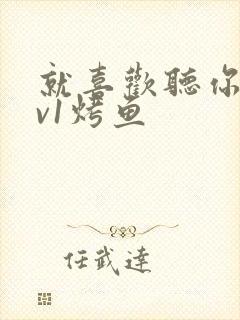 就喜欢听你叫1v1烤鱼