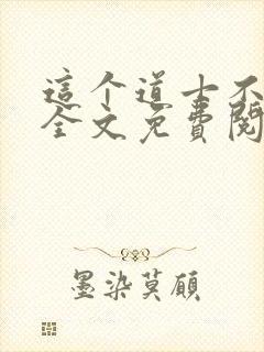 这个道士不好惹全文免费阅读