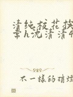 清纯校花挨脔日常h沈清清4p