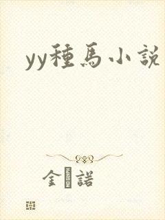 yy种马小说