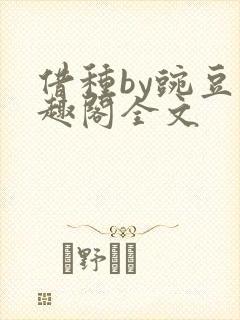 借种by豌豆笔趣阁全文