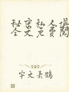 秘密私人俱乐部全文免费阅读