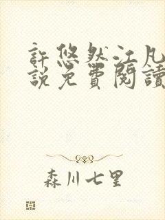 许悠然江凡的小说免费阅读全文