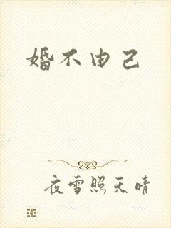 婚不由己