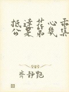 抵达花心乖叫老公是第几集