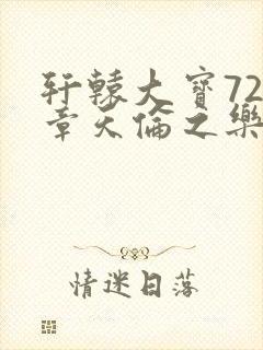 轩辕大宝720章天伦之乐