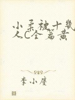 小柔被十几个男人C全篇黄