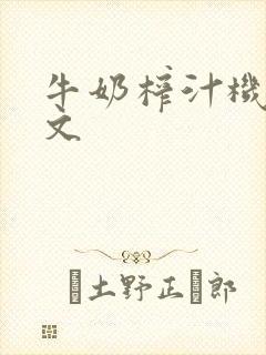 牛奶榨汁机po文