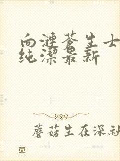 向涟苍生士献上纯洁最新