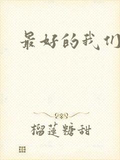 最好的我们番外