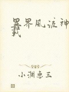 异界风流神帝下载