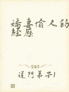 娇妻偷人的销魂经历