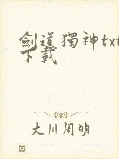 剑道独神txt下载