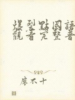 爆裂点国语在线观看完整普通话