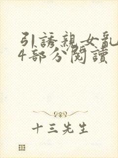 引诱亲女乱第24部分阅读