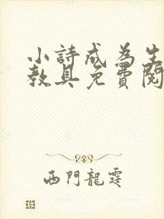 小诗成为生物课教具免费阅读