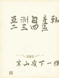亚洲日产韩国一二三四区