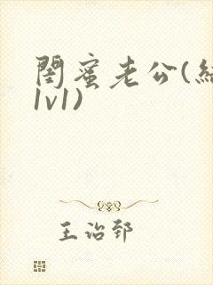 闺蜜老公(结局1v1)