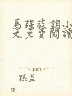 马强苏钥小说全文免费阅读最新章节