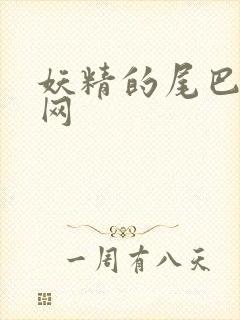 妖精的尾巴中文网