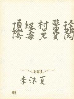 顶级村医徐叔排阴毒免费阅读