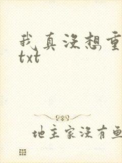 我真没想重生啊txt