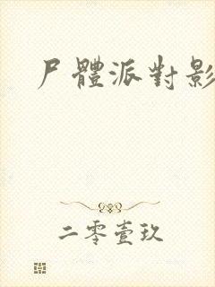 尸体派对影之书