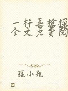 一杆长枪探幽谷全文免费阅读